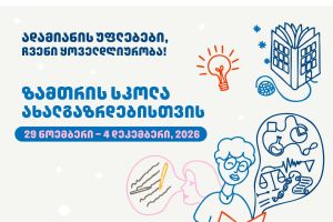 ზამთრის სკოლა ახალგაზრდებისთვის / Winter School for Youth